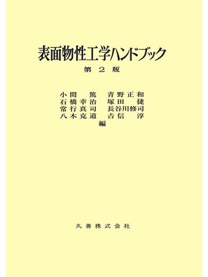 cover image of 表面物性工学ハンドブック　第2版